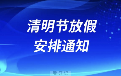 东莞百德口腔2024清明节放假安排通知