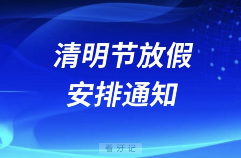 东莞百德口腔2024清明节放假安排通知