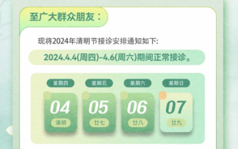 枣庄中诺牙博士口腔2024清明节放假安排通知