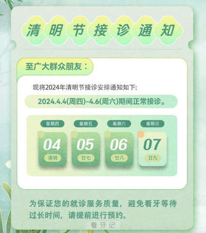 枣庄中诺牙博士口腔2024清明节放假安排通知