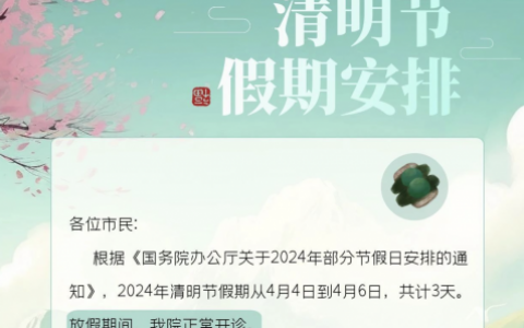 东莞健力口腔医院2024清明节放假安排通知