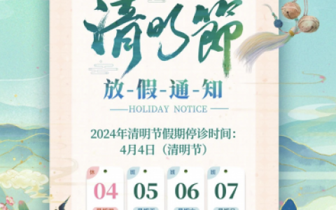 南宁**2024清明节及“壮族三月三”假期放假通知