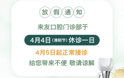 来友口腔2024清明节放假通知