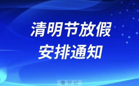 深圳**2024清明节放假通知
