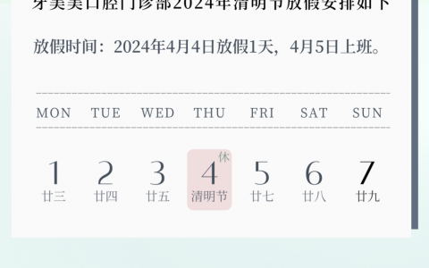 牙美美口腔门诊部2024清明节放假通知