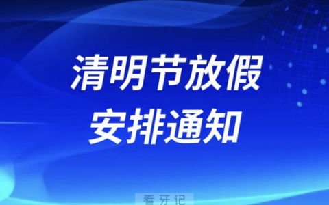 南宁岭南牙科2024清明节放假通知