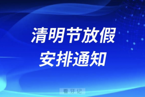 莫莫齿科2024清明节放假通知