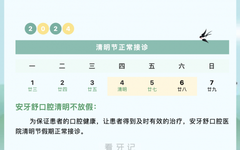 永州安牙舒口腔2024清明节放假通知