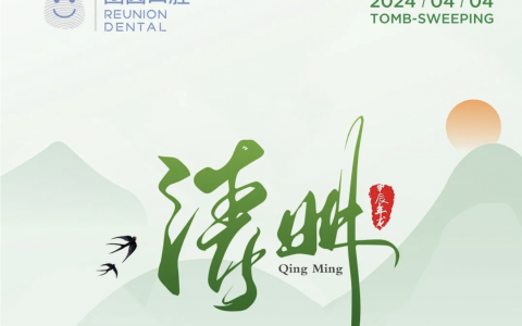 广州团圆口腔2024清明节放假通知