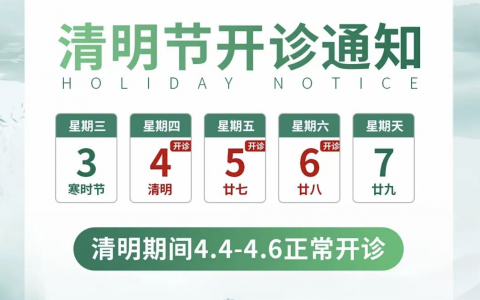 柏德口腔2024清明节放假通知