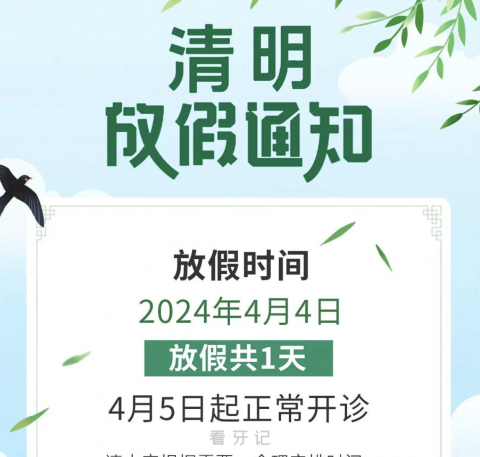 福州同道口腔2024清明节放假通知