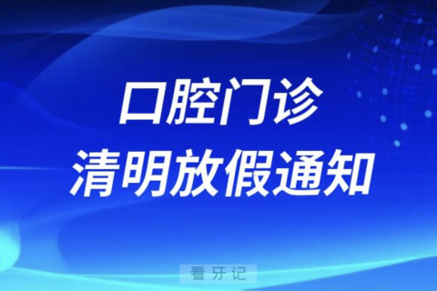 慈溪笑笑口腔2024清明节放假通知