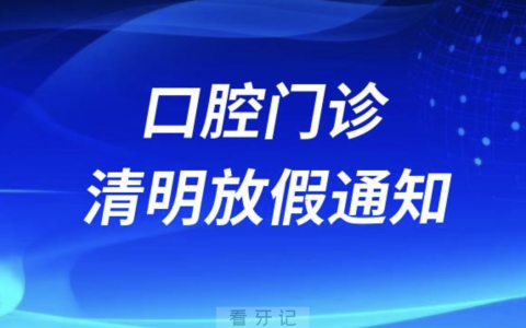 娄底贝康协合口腔医院2024清明节放假通知