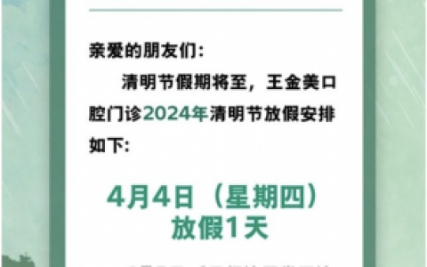 扬州王金美口腔 2024清明节放假通知