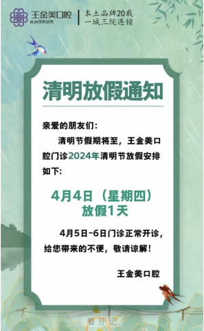 扬州王金美口腔 2024清明节放假通知