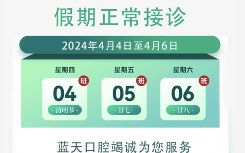 秦皇岛蓝天口腔门诊2024清明节放假通知
