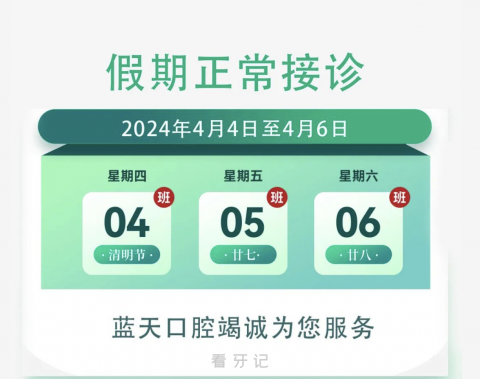 秦皇岛蓝天口腔门诊2024清明节放假通知