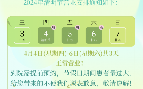 大庆蒋氏口腔医院2024清明节放假通知