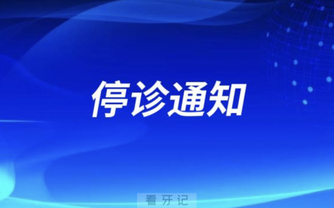 岳阳**竹荫街门诊部停诊通知