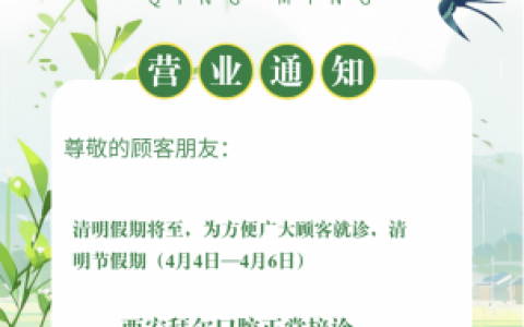 西安拜尔口腔2024清明节放假通知