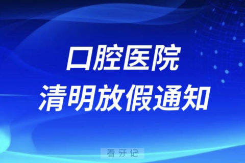 晋江市口腔医院2024清明节放假通知