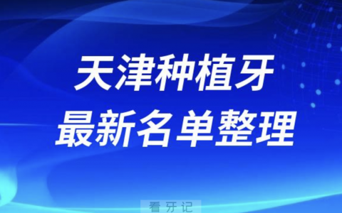 天津种植牙囗腔医院排名榜前十名单