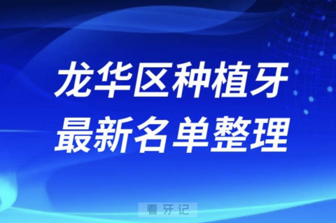 深圳龙华区种植牙囗腔医院排名榜前十名单