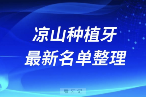 凉山种植牙囗腔医院排名榜前十名单