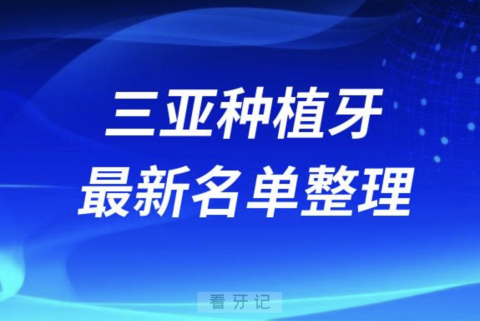 三亚种植牙囗腔医院排名榜前十名单