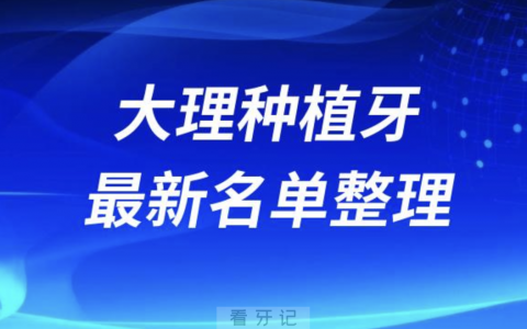 大理哪家牙科种植牙便宜又好口腔排名前十名单