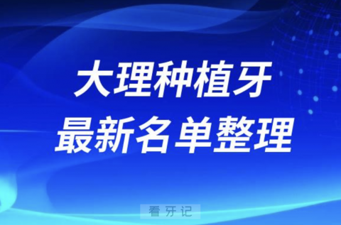 大理哪家牙科种植牙便宜又好口腔排名前十名单