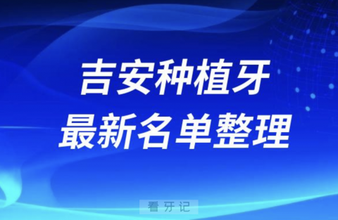 吉安哪家牙科种植牙便宜又好口腔排名前十名单