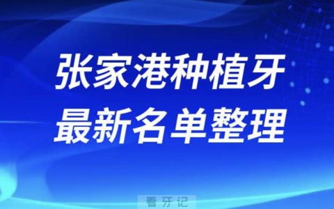 张家港哪家牙科种植牙便宜又好口腔排名前十名单