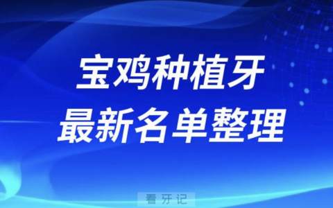 宝鸡哪家牙科种植牙便宜又好口腔排名前十名单