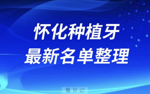 怀化哪家牙科种植牙便宜又好口腔排名前十名单