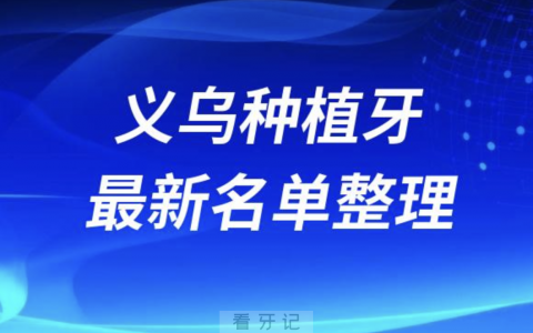 义乌哪家牙科种植牙便宜又好口腔排名前十名单
