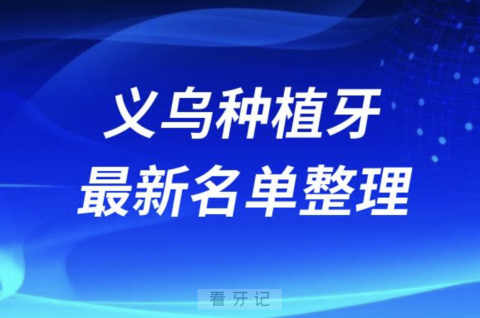 义乌哪家牙科种植牙便宜又好口腔排名前十名单