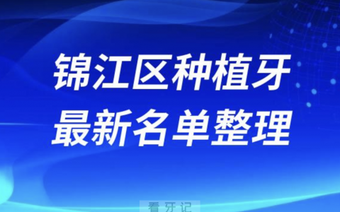 成都锦江区哪家牙科种植牙便宜又好口腔排名前十名单
