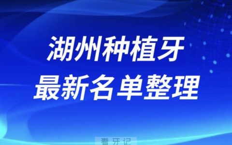 湖州哪家牙科种植牙便宜又好口腔排名前十名单