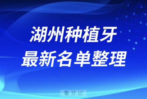 湖州哪家牙科种植牙便宜又好口腔排名前十名单