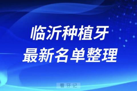 临沂哪家牙科种植牙便宜又好口腔排名前十名单