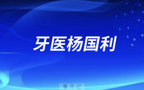 种植牙医生杨国利
