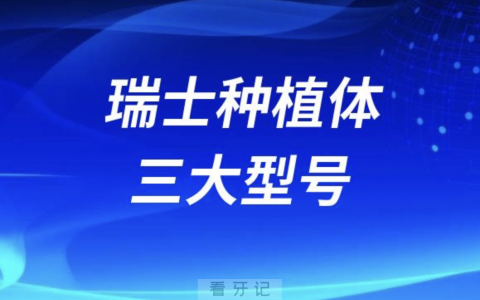 瑞士种植体ITI三大型号优缺点盘点，哪种最贵哪种最好？