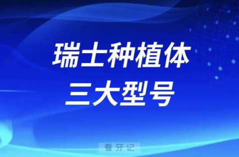 瑞士种植体ITI三大型号优缺点盘点，哪种最贵哪种最好？