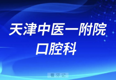 天津中医一附院口腔科正规吗？公立还是私立？