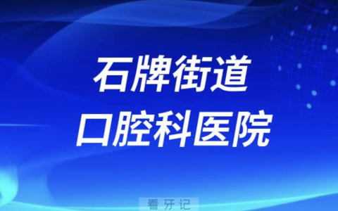 石牌街道老年人看牙去哪个医院比较好一些？有没有推荐
