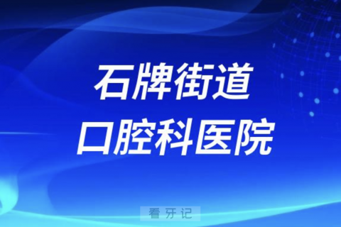 石牌街道社区医院口腔科正规吗？公立还是私立？