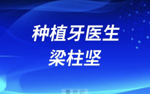 种植牙医生梁柱坚
