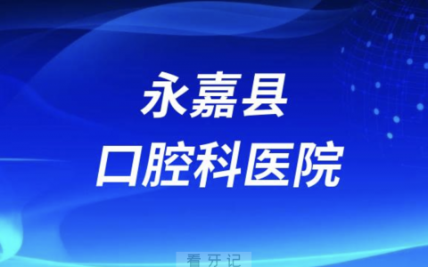 永嘉县老年人看牙去哪个医院比较好一些？有没有推荐