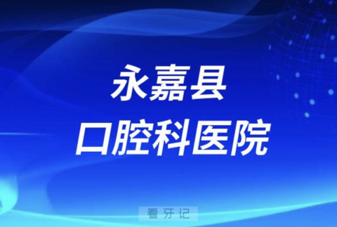 永嘉县人民医院口腔科正规吗？公立还是私立？